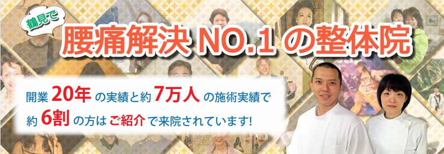 腰痛 整体 鶴見 | 腰痛解決ならベル整体へ
