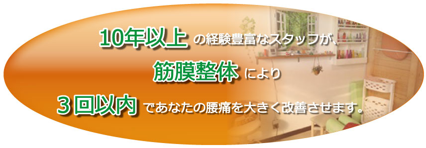 10年以上の経験豊富なスタッフが、筋膜整体により3回以内であなたの腰痛を大きく改善させます。